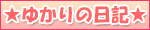 ゆかりの日記