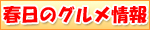春日のグルメ情報